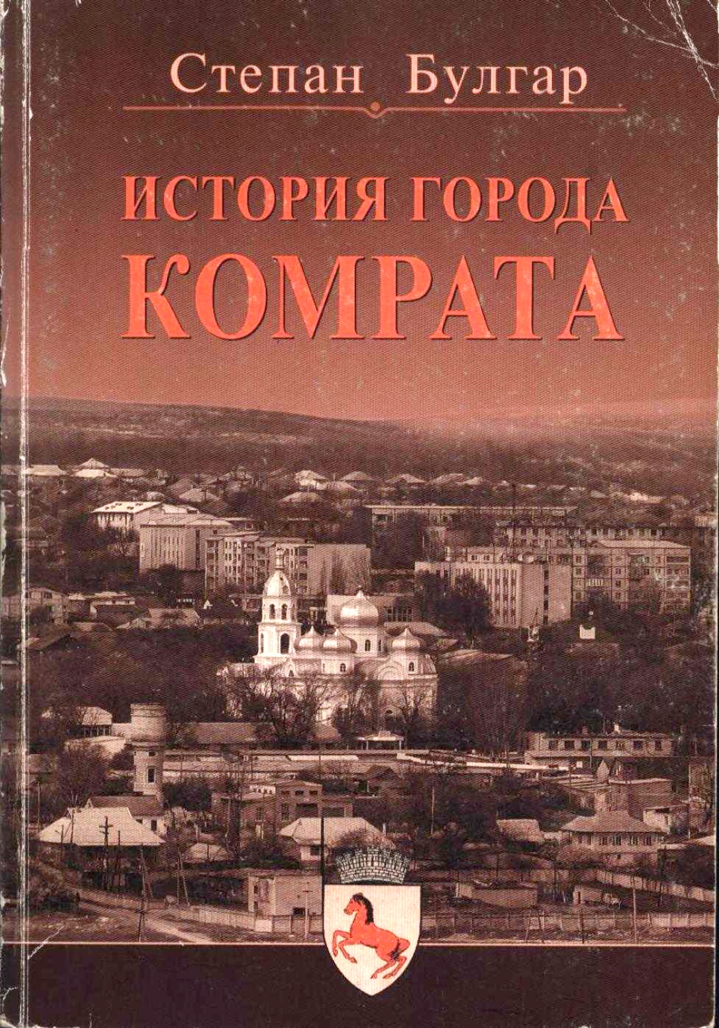 История города Комрат