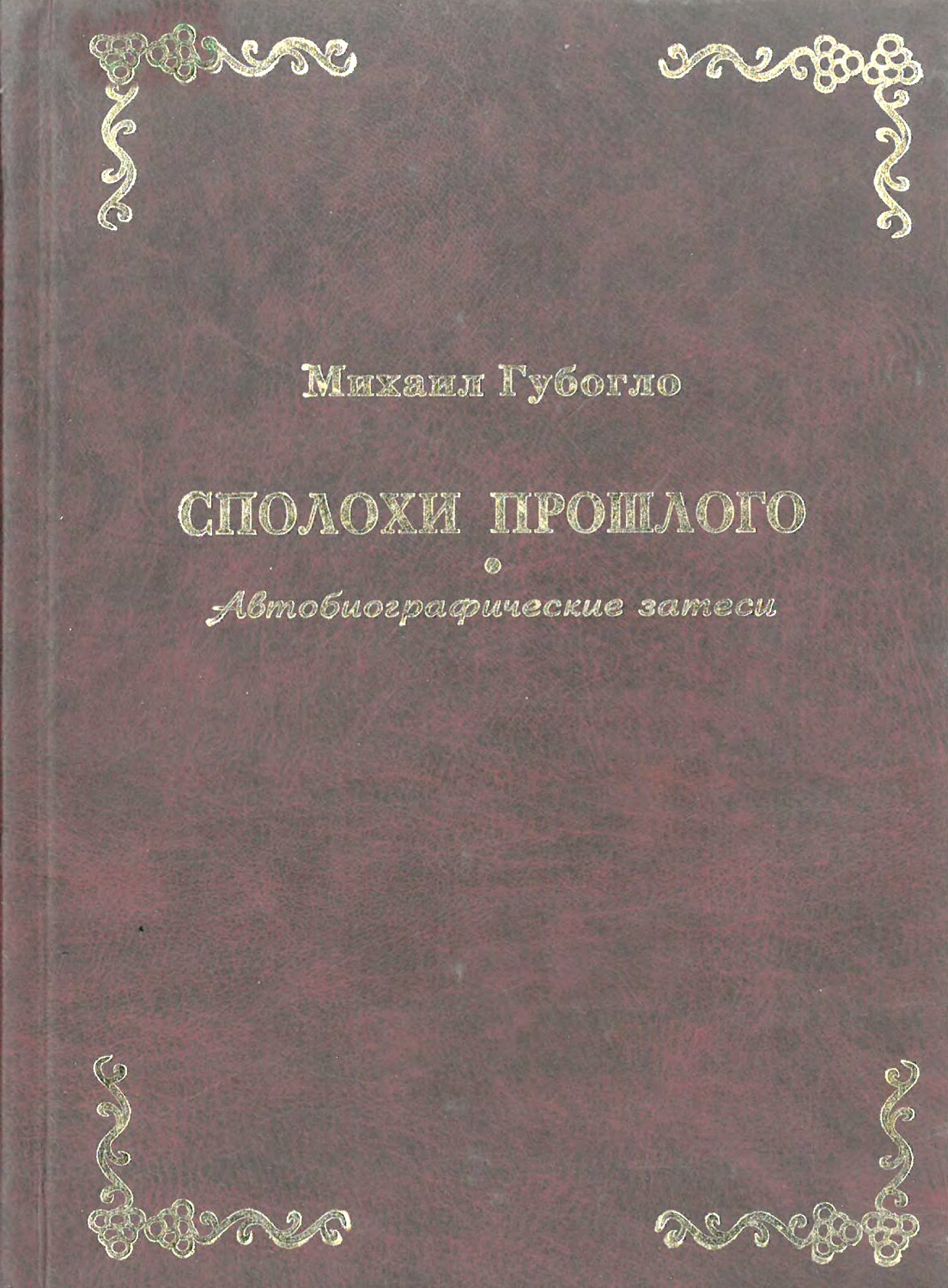 Сполохи прошлого