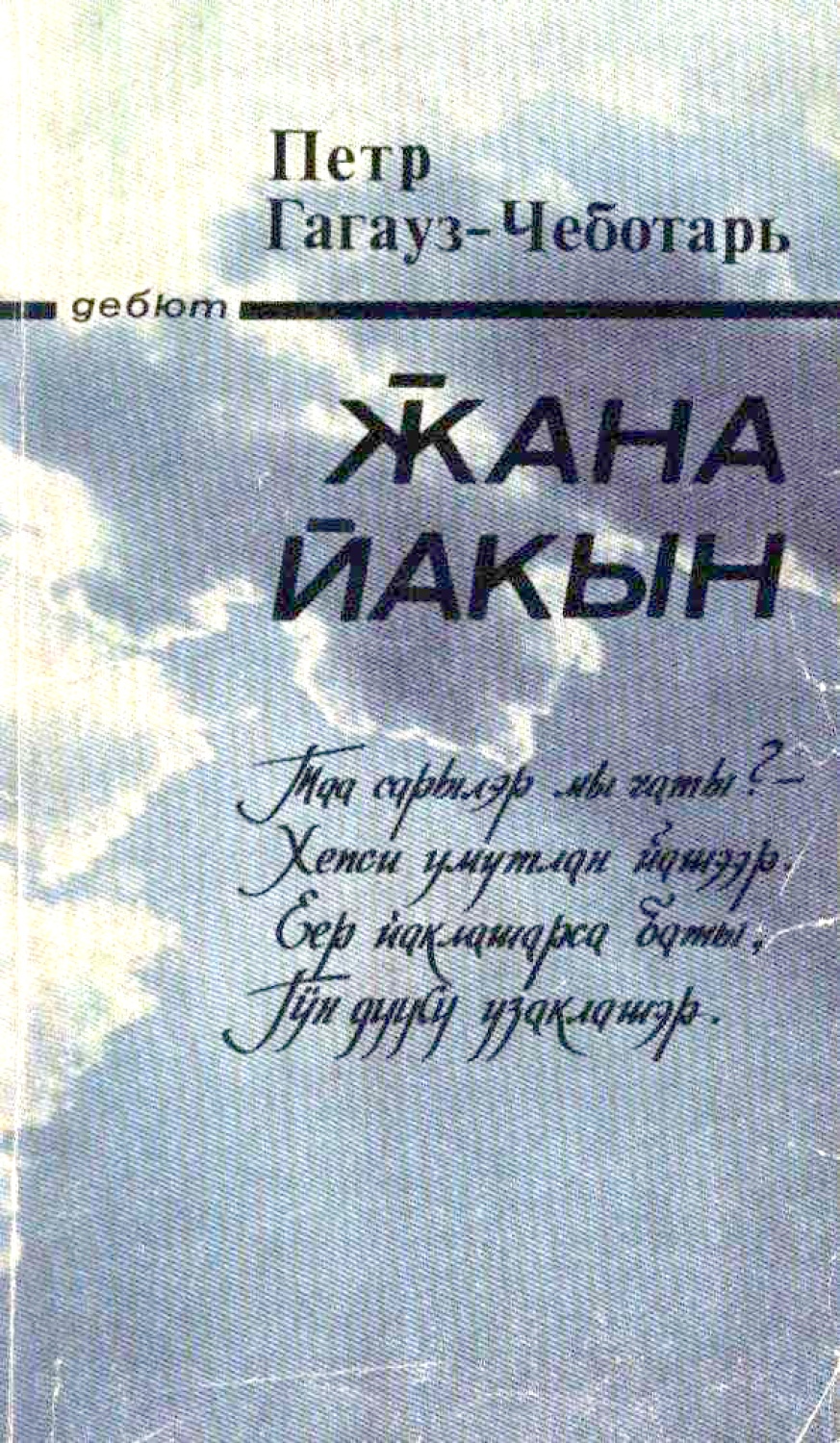 Ӂана йакын