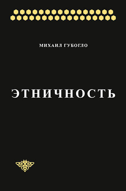 Этничность. Том I