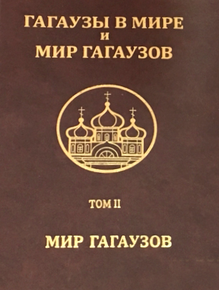 Гагаузы в мире и мир гагаузов. Том II