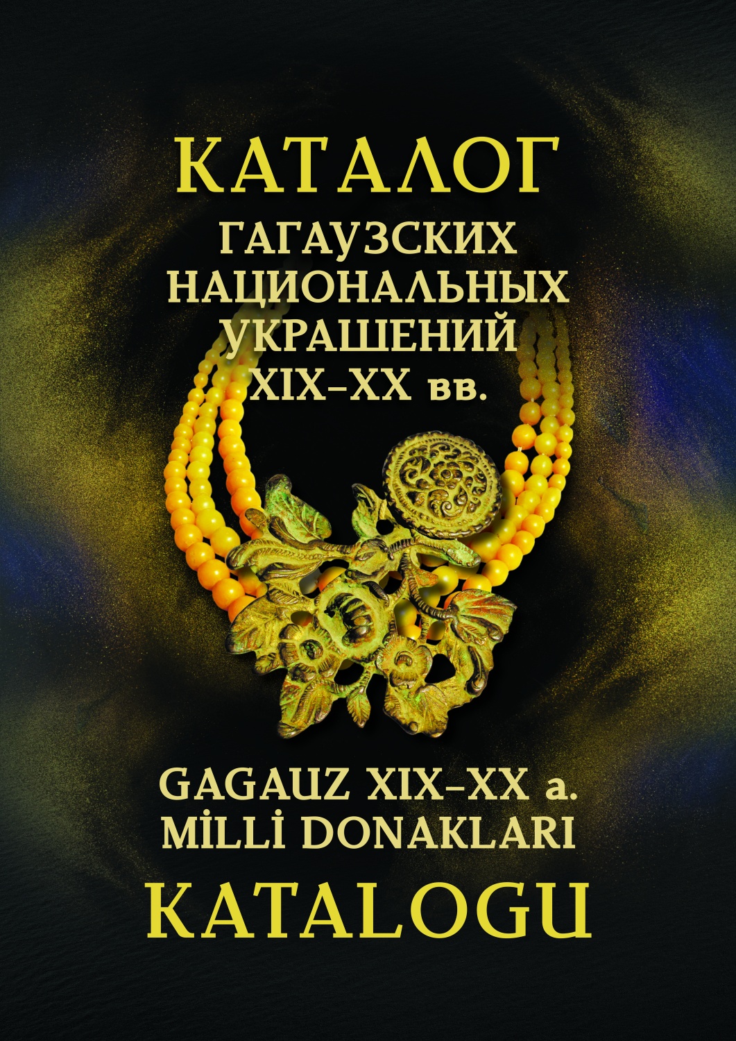 КАТАЛОГ ГАГАУЗСКИХ НАЦИОНАЛЬНЫХ УКРАШЕНИЙ XIX–XX вв.